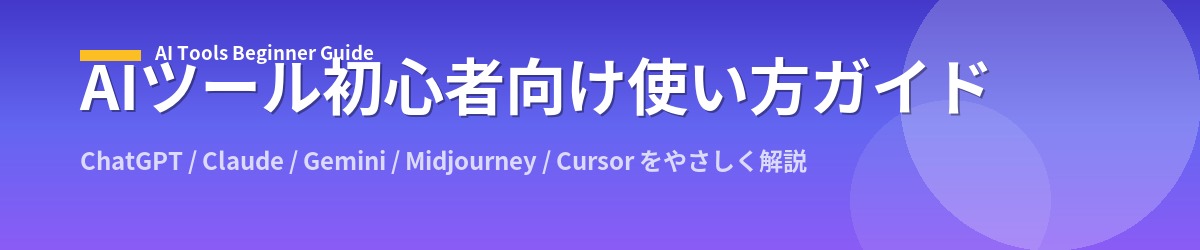 AIツール初心者向け使い方ガイド